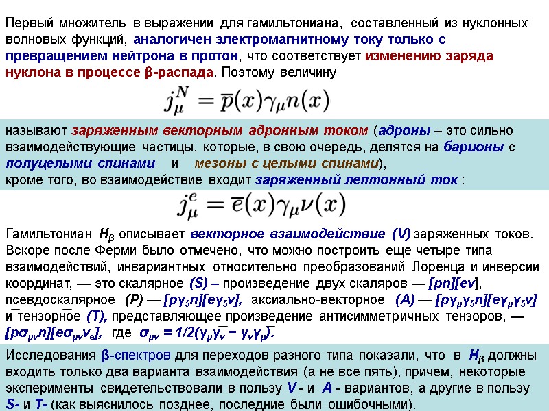 Первый множитель в выражении для гамильтониана, составленный из нуклонных волновых функций, аналогичен электромагнитному току